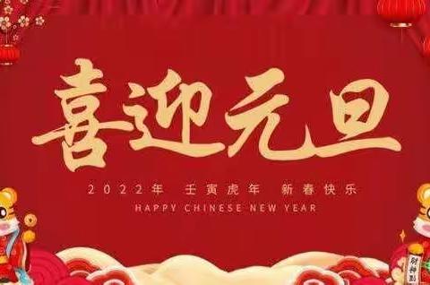 “你好，2022”邯山区华文小学2022年元旦放假通知