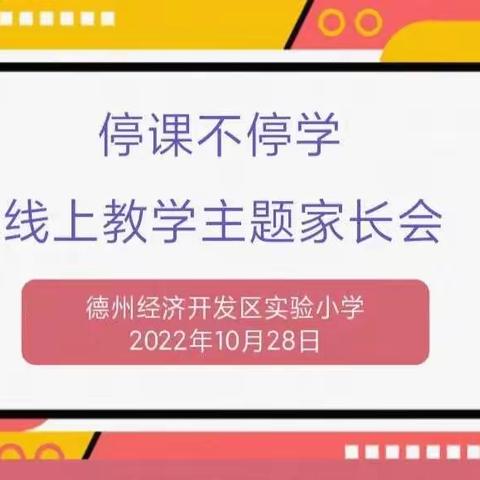 云端聚首，共话成长——德开小学一年级线上家长会