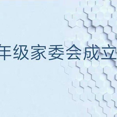 不负相遇时，静待花开日——一年级家委会成立暨家校交流会议