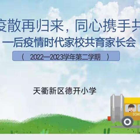 疫散云舒，静待花开——德开小学一年级家长会