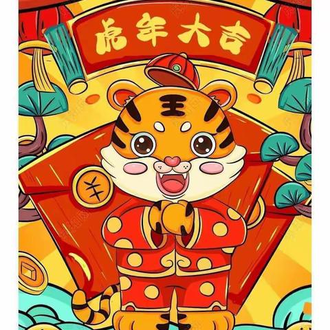 “金牛留如意.福虎献祥瑞”钢城幼儿园小一班元旦活动