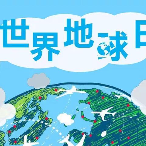 “珍爱地球 保护家园”一一钢城幼儿园 小一班 世界地球日主题教育活动