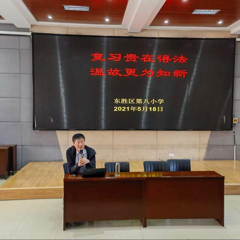 复习贵在得法  温故更为知新———东胜区第八小学高年级复习研讨与指导活动