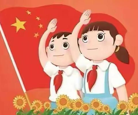 你好，少先队！———东胜区第八小学二年级（11）班“云”入队仪式