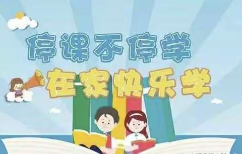 停课不停学，让教育更有温度系列活动（五）——南淇小学二年级线上教学掠影