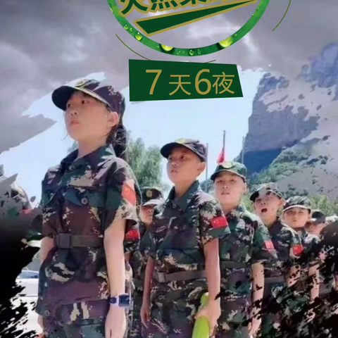 [夏令营专辑]7天6晚 少年兵特训营