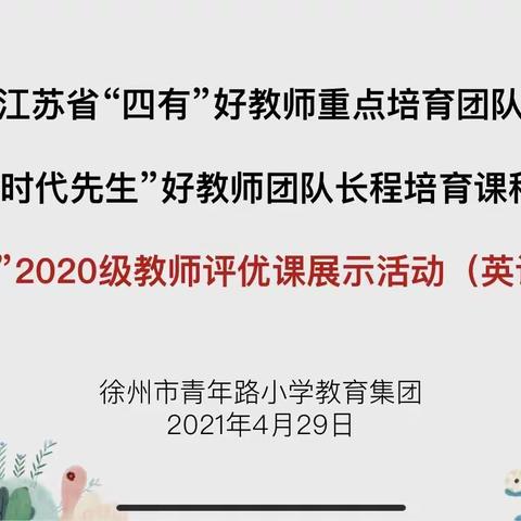 【青年·四有好教师】展风采 促成长——青年教育集团“四有”好教师之“新雁杯”2020级英语教师评优课活动