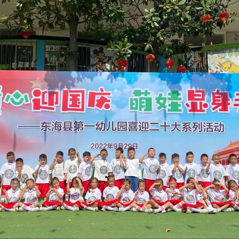 《童心迎国庆 萌娃显身手》——东海一幼大一班国庆节系列主题活动