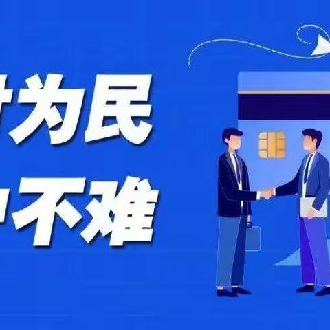 青海银行平安区支行关于“支付为民，开户不难”的宣传