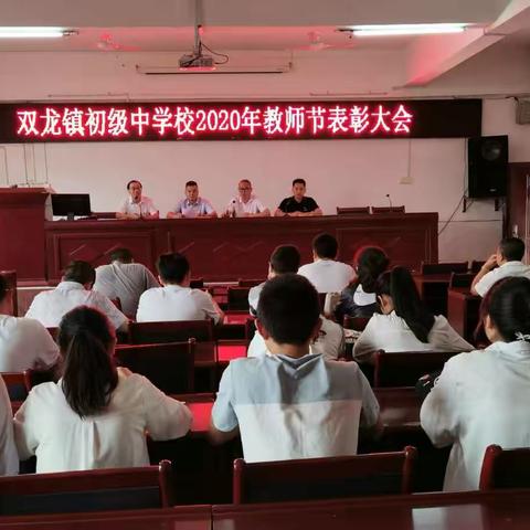 双龙镇初级中学校举行教师节表彰大会