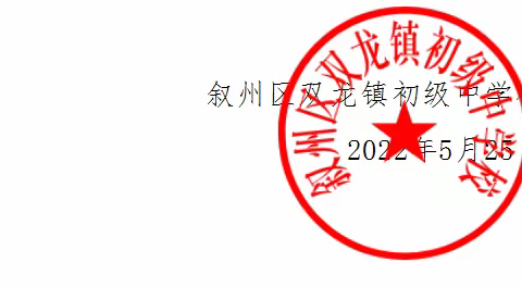 双龙镇初级中学校2022年“端午”节放假告知书