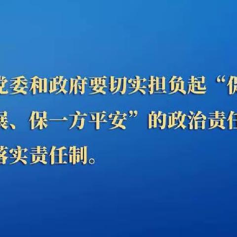 贯彻习近平总书记关于安全生产重要论述