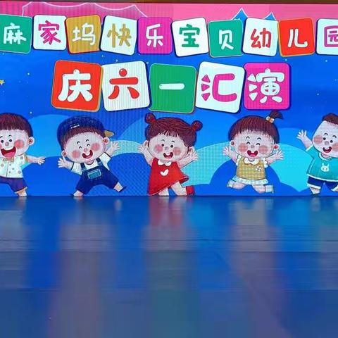 快乐宝贝幼儿园六一文艺汇演