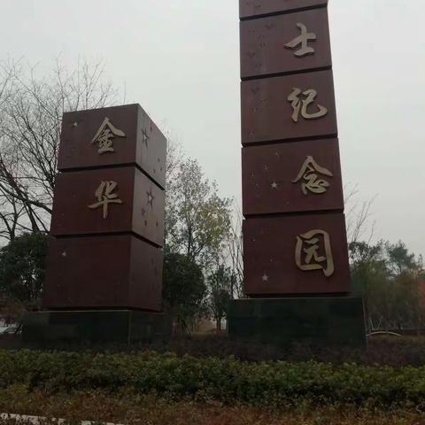 这个寒假，跟着金华烈士纪念馆，寻革命足迹，缅怀先烈。