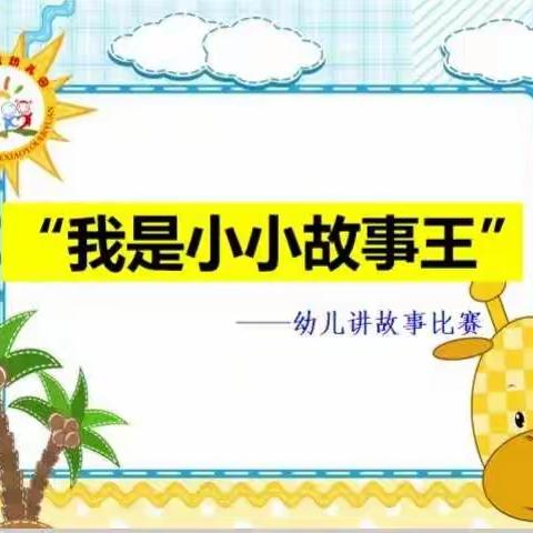 💒阳光宝贝幼儿园💒——大一班“我是小小故事王”故事大赛