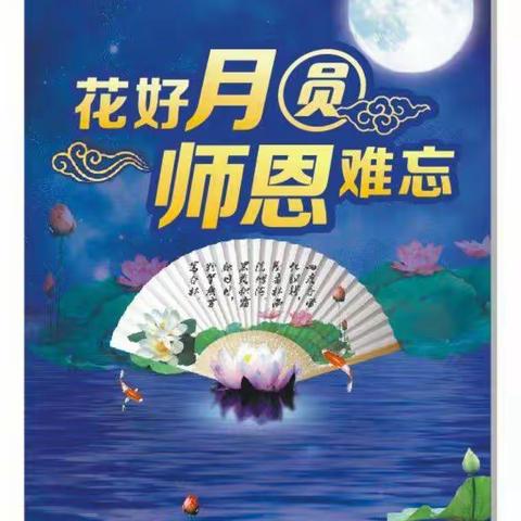 “暖暖教师情，浓浓中秋意”——永昌府幼儿园大三班庆祝教师节&中秋节双节活动