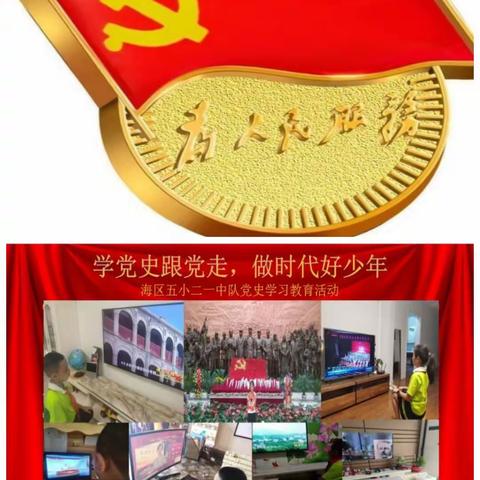 海区五小二一中队开展党史学习教育