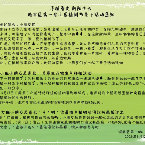 手植春光，向阳生长——城北区第一幼儿园3.12植树节亲子活动周