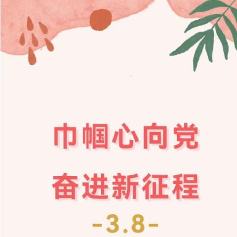 巾帼心向党，奋进新征程—奎屯市第六中学举行“三•八”国际妇女节庆祝活动