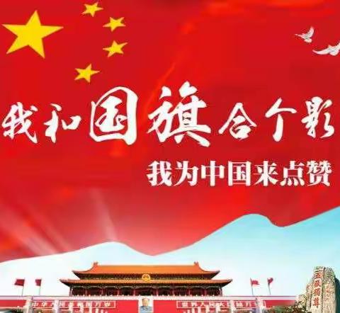 梁山二实小教育集团【第四实验小学】一年级—— “我和国旗合个影”活动