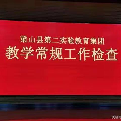 【梁山县二实小教育集团】【第四实验小学】教学常规工作检查【一年级数学组】