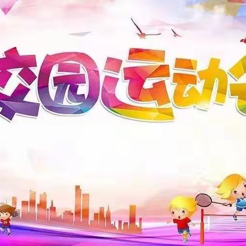 展运动风采 育阳光少年 ——二年三班运动会纪实