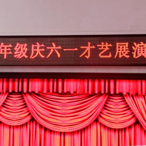 二年级庆六一才艺展演