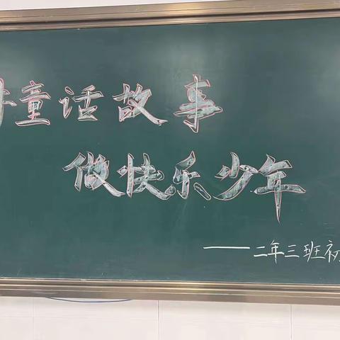 讲童话故事，做快乐少年————二年三班初赛