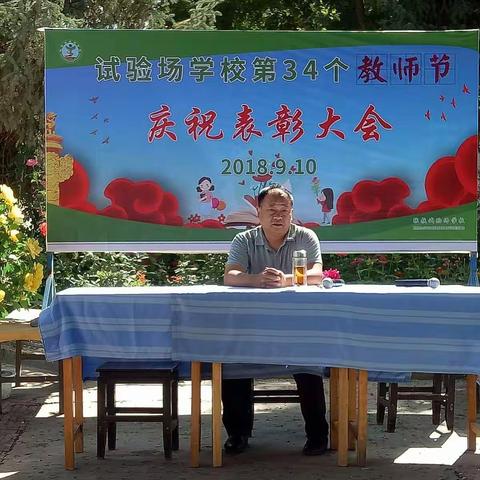 学而不厌 诲人不倦——试验场学校庆祝第34个教师节表彰大会。