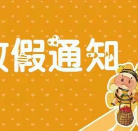 【试验场学校】“五一”放假安全事宜安排