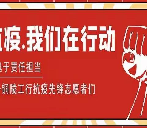 无愧于责任担当—铜陵工行抗疫先锋志愿者们