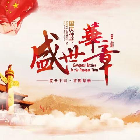 “童心向党，歌唱祖国”—— 烟台市莱山区石明小学迎国庆合唱比赛