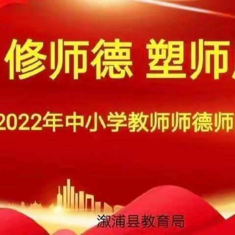 修师德 塑师风——溆浦县黄茅园镇中学2022年中小学师德师风培训纪实