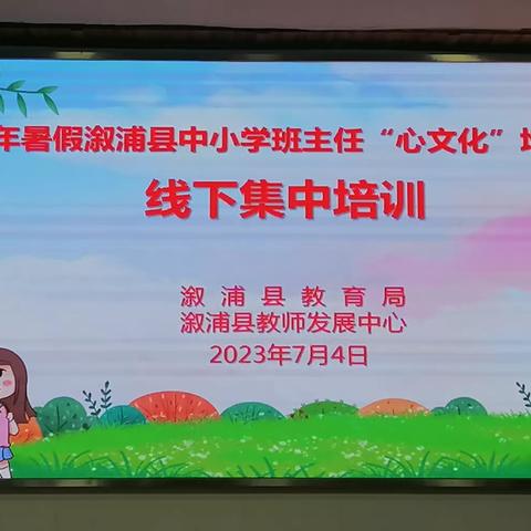 沟通，从心开始——2023年暑假溆浦县中小学班主任“心文化”线下集中培训