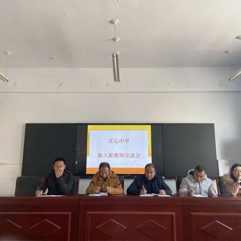 正心中学新入职教师交流会