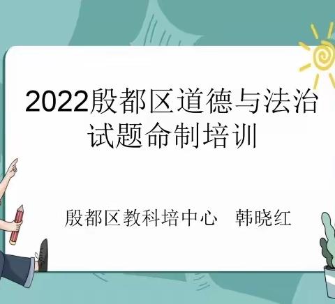 命题培训明方向 云端教研促成长 ——殷都区教科培中心开展“道德与法治试题命制”培训活动