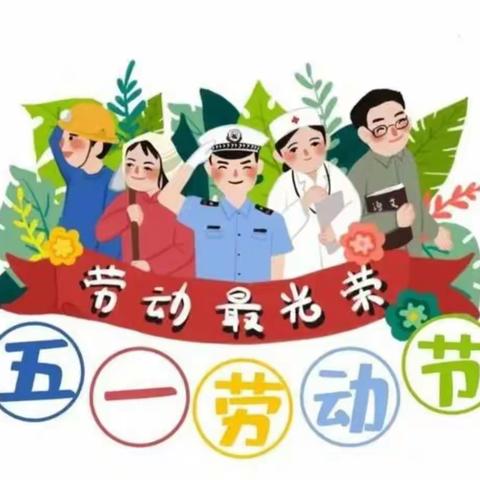 携手战疫情，劳动最光荣——五一劳动节线上家庭教育活动