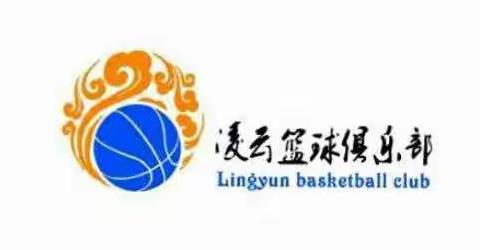 凌云篮球俱乐部开始招生