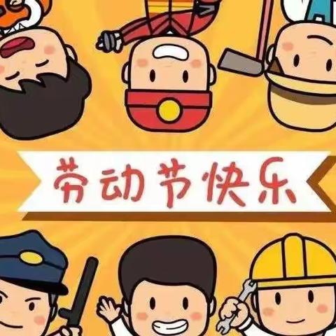 武平县蓝天幼儿园五一放假通知