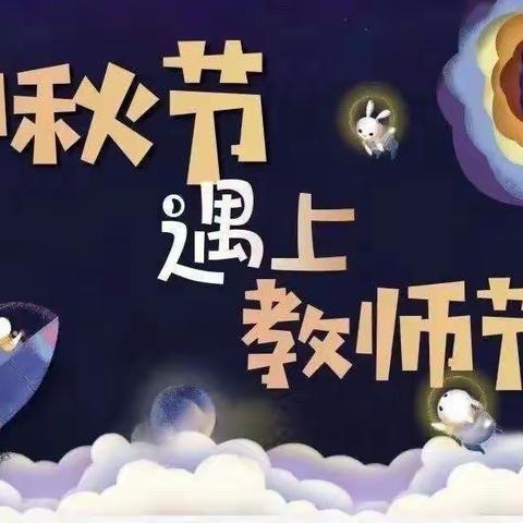 “师”遇中秋，“童”庆佳节——三江口鳌山幼儿园中秋节主题活动