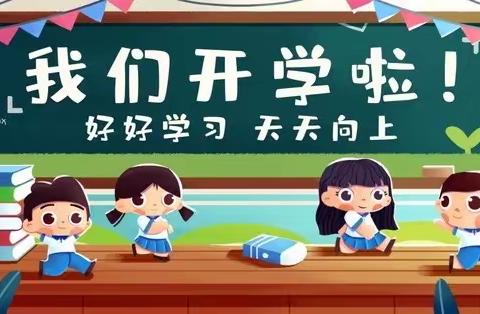 新学期   “心”助力——桓台县实验小学春季开学心理调适指南