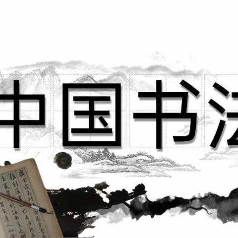 传承经典，翰墨飘香——德开小学师生规范书写大赛