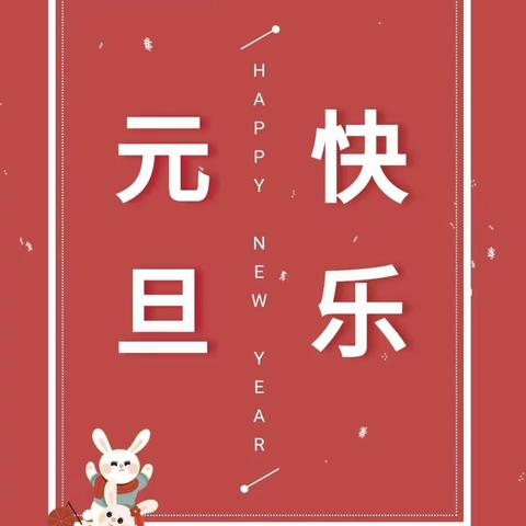 瑞兔呈祥  岁月安康