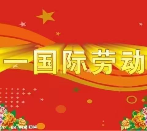 综合活动课   中国法定假日之“五一”国际劳动节