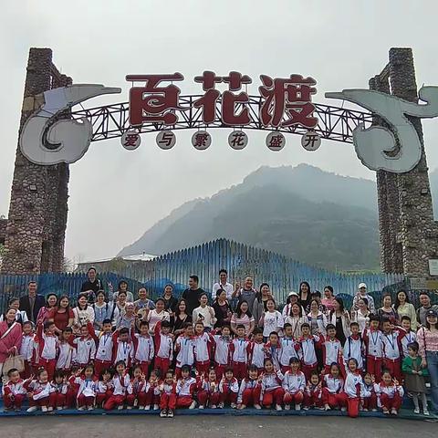 铜仁市第十五小学一年级（1）班百花渡“走进锦江河畔•感受魅力碧江”亲子活动