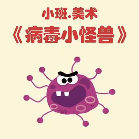 小班美术活动——《病毒小怪兽🦠》