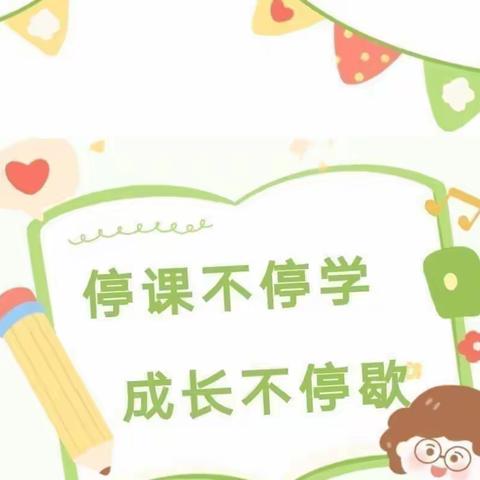 【居家学习，共同成长】恒华幼儿园今日游戏分享