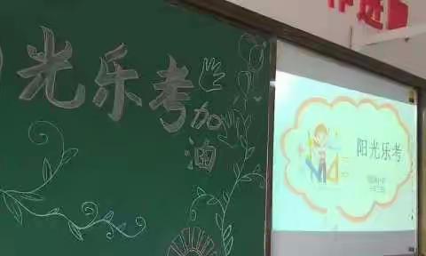 阳光乐考——渤海小学一年二班