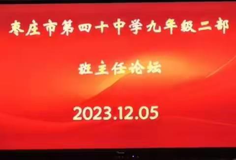 “慧”做班主任——枣庄市第四十中学九年级二部班主任论坛