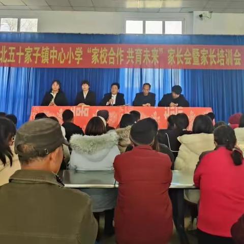 家校合作 共育未来，北五十家子镇中心小学家长会暨家长培训会活动纪实